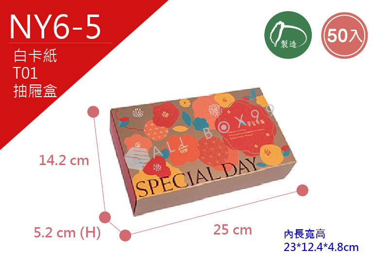 《NY6-5》50入 花開福曜 T01抽屜盒 【平裝出貨】 《NY6-5》50入 花開福曜 T01抽屜盒 【平裝出貨】
